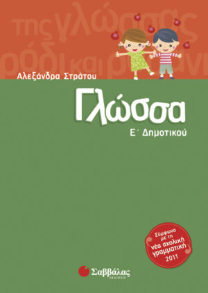 ΓΛΩΣΣΑ Ε'ΔΗΜΟΤΙΚΟΥ (ΣΤΡΑΤΟΥ)