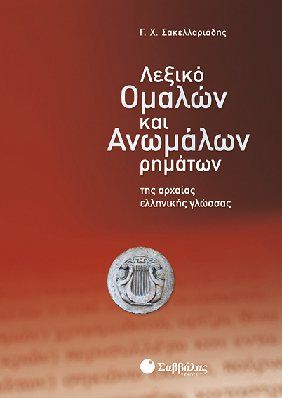 ΛΕΞΙΚΟ ΟΜΑΛΩΝ & ΑΝΩΜΑΛΩΝ ΡΗΜΑΤΩΝ ΑΡΧΑΙΑΣ ΕΛ.(ΣΑΚΕΛΛΑΡ.)
