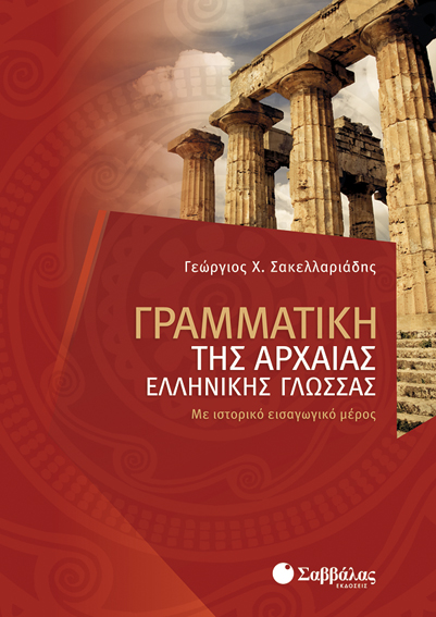 ΓΡΑΜΜΑΤΙΚΗ ΑΡΧΑΙΑΣ ΕΛΛΗΝΙΚΗΣ (ΣΑΚΕΛΛΑΡΙΑΔΗ)