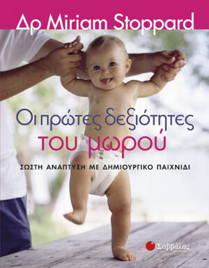 Οι πρώτες δεξιότητες του μωρού(Stoppard)