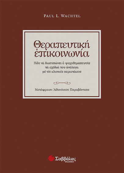 Θεραπευτική επικοινωνία (Wachtel Paul)