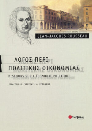 Λόγος περί πολιτικής οικονομίας(Rousseau