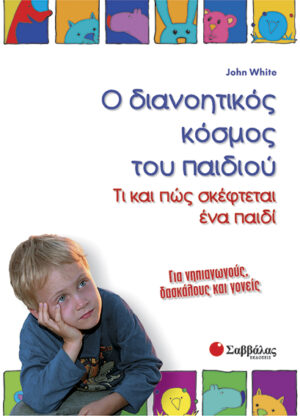 Ο διανοητικός κόσμος του παιδιού