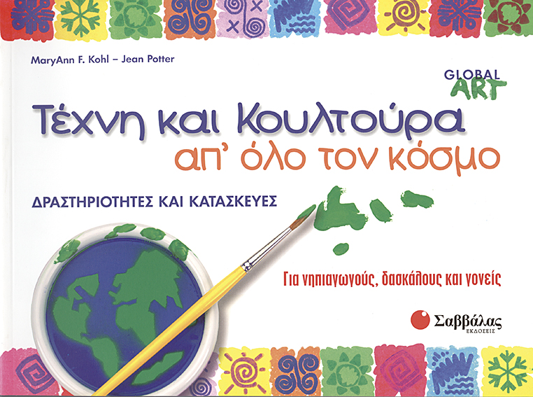 Τέχνη & κουλτούρα (Kohl-Potter)