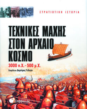 Τεχνικές μάχης στον αρχαίο κόσμο  π7