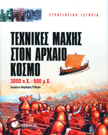 Τεχνικές μάχης στον αρχαίο κόσμο π7