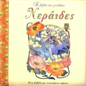 Το βιβλίο των γενεθλίων(Νεράιδες) π1