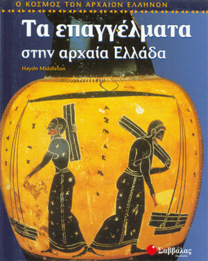 Τα επαγγέλματα στην αρχαία Ελλάδα (Middleton)  π9