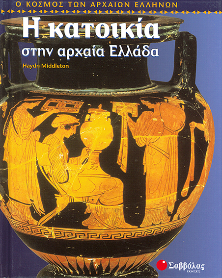 Η κατοικία στην αρχαία Ελλάδα (Middleton) π9
