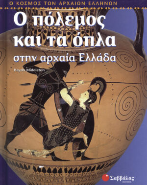 Ο πόλεμος & τα όπλα στην αρχαία Ελλάδα (Middleton)   π8