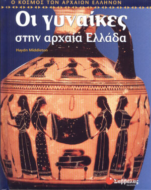 Οι γυναίκες στην αρχαία Ελλάδα (Midleton)  π6