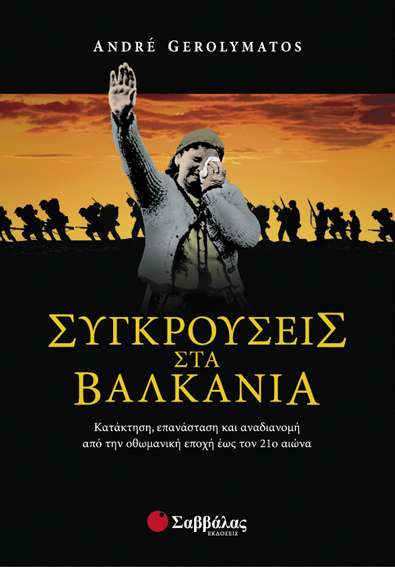 Συγκρούσεις στα Βαλκάνια (Gerolymatos Α.