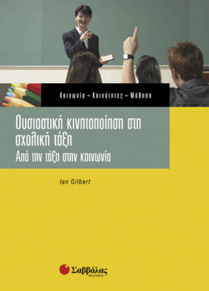 Ουσιαστική κινητοποίηση στην σχολική τάξη (Gilbert)
