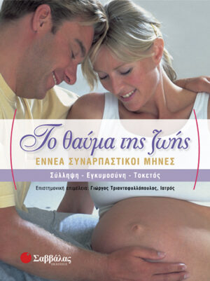 Το θαύμα της ζωής