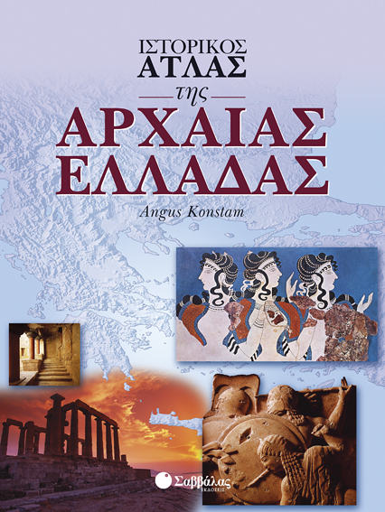 Ιστορικός Ατλας της Αρχαίας Ελλάδας (Konstam)