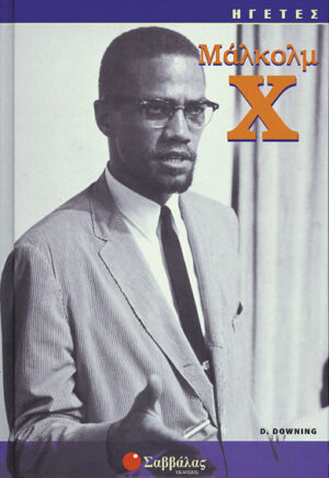 Μάλκολμ Χ (D.Downing) "ΗΓΕΤΕΣ"    π7