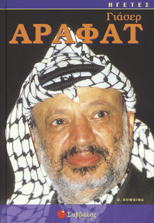 Γιάσερ Αραφάτ (D.Downing) "ΗΓΕΤΕΣ" - π9