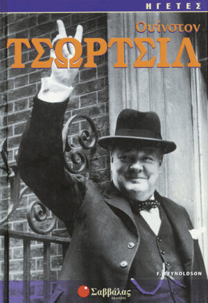 Ουίνστον Τσώρτσιλ (F.Reynoldson)"ΗΓΕΤΕΣ