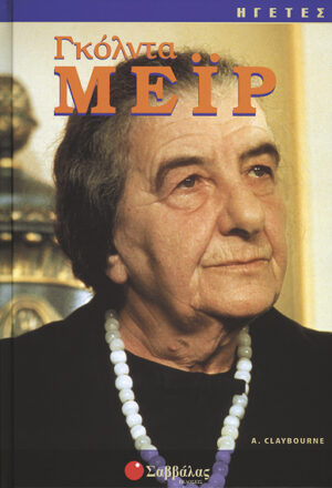 Γκόλντα Μείρ (A.Claybourne) "ΗΓΕΤΕΣ" - π9