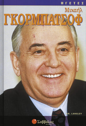 Γκορμπατσόφ Μιχαήλ "ΗΓΕΤΕΣ"       π7