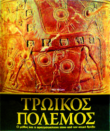 Τρωικός Πόλεμος                   π3