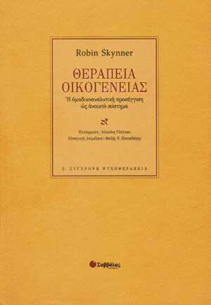 Θεραπεία οικογένειας  (Skynner R.)