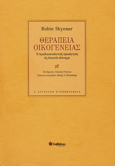 Θεραπεία οικογένειας (Skynner R.)