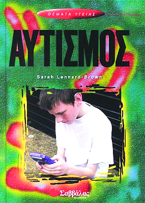 Αυτισμός (Brown)                  π4