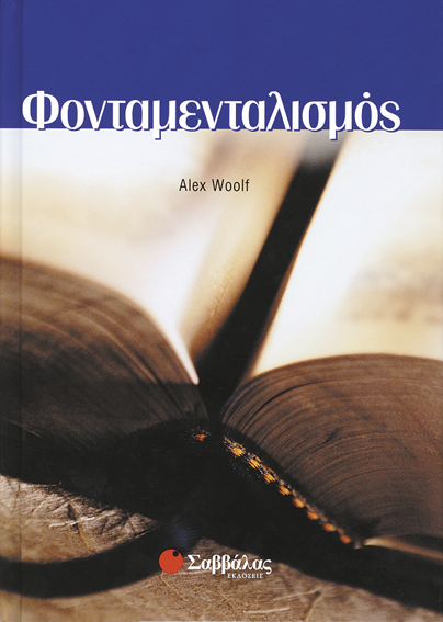 Φονταμενταλισμός (Woolf) π7