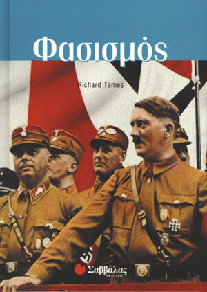 Φασισμός (Tames)                  π6