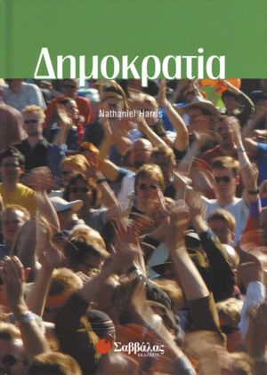 Δημοκρατία (Harris)               π7