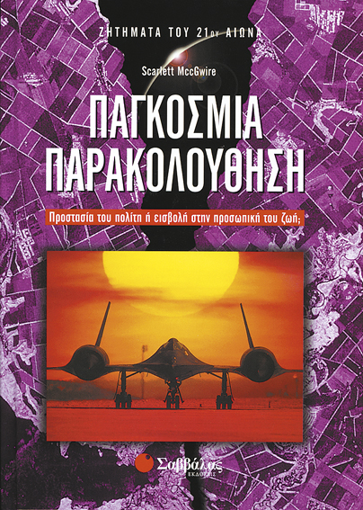 Παγκόσμια παρακολούθηση π6