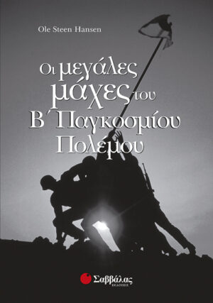 Μεγάλες μάχες του Β' Παγκοσμίου πολέμου (Hanse) - π9