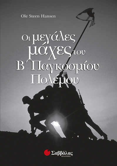 Μεγάλες μάχες του Β' Παγκοσμίου πολέμου (Hanse) - π9