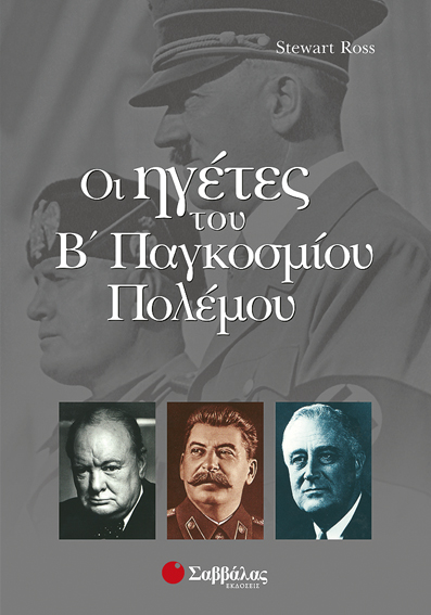 Ηγέτες του Β' Παγκοσμίου πολέμου (Ross) π6