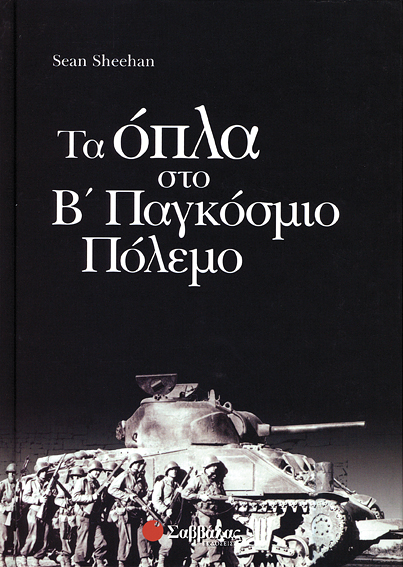 Οπλα στο Β'Παγκόσμιο πόλεμο (Sheehan) π8