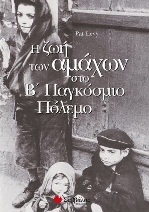 Ζωή των αμάχων Β'Παγκόσμιο πόλεμο (Levy) π6
