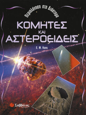 Κομήτες και αστεροειδείς (Hans)   π7