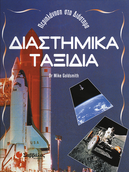 Διαστημικά ταξίδια (Goldsmith) π6