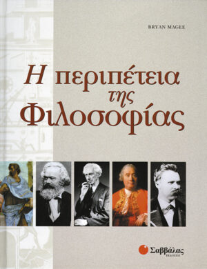 Η περιπέτεια της φιλοσοφίας (Magee)