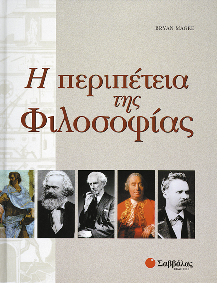 Η περιπέτεια της φιλοσοφίας (Magee)