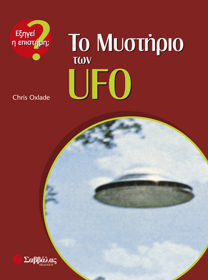Το μυστήριο των UFO (Oxlade) - π9