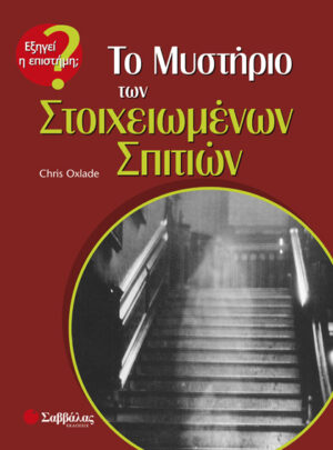Το μυστήριο των Στοιχειωμένων Σπιτιών π7