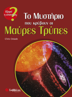 Το μυστήριο που κρύβουν οι Μαύρες Τρύπες - π9