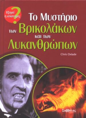 Το Μυστήριο των Βρικολάκων & των Λυκανθρώπων π7