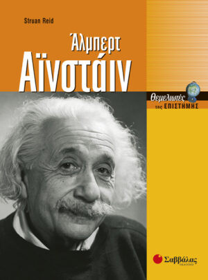 Αινστάιν 'Αλμπερτ (Reid) - π9