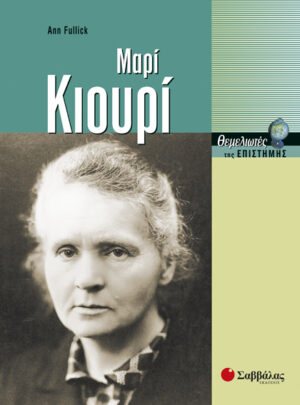 Κιουρί Μαρί (Fullick)             π7