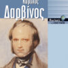 Δαρβίνος Κάρολος  (Fullick)       π7