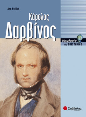 Δαρβίνος Κάρολος  (Fullick)       π7