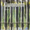 Κλωνοποίηση (M.Sally)             π6